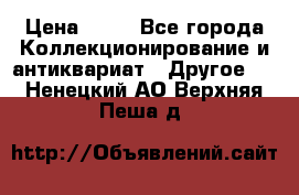 Coñac napaleon reserva 1950 goda › Цена ­ 18 - Все города Коллекционирование и антиквариат » Другое   . Ненецкий АО,Верхняя Пеша д.